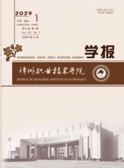 漳州职业技术学院学报